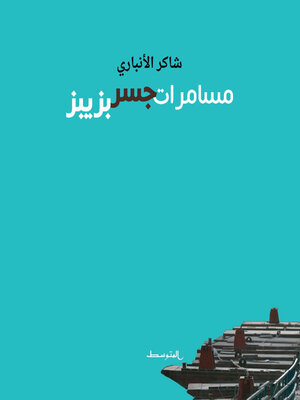 cover image of مسامرات جسر بزبيز